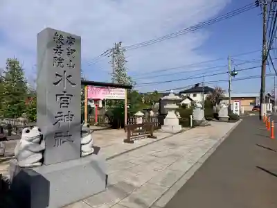 水宮神社の{uncategorized: "未分類", other: "その他", undefined: "問題あり", building: "その他建物", grave: "お墓", sacred_gate: "鳥居", guardian: "狛犬", statue: "像", buddha: "仏像", history: "歴史", nature: "自然", garden: "庭園", animal: "動物", pagoda: "塔", temizu: "手水舎", mountain_gate: "山門・神門", sanctuary: "本殿・本堂", subordinate: "末社・摂社", art: "芸術", scenery: "景色", jizo: "地蔵", ema: "絵馬", goshuin: "御朱印", omikuji: "おみくじ", items: "授与品その他", amulet: "お守り", goshuincho: "御朱印帳", eats: "食事", festival: "お祭り", votive_dance: "神楽", shichigosan: "七五三参", wedding: "結婚式", experience: "体験その他", initially: "初詣", around: "周辺", anti_infection: "感染症対策"}