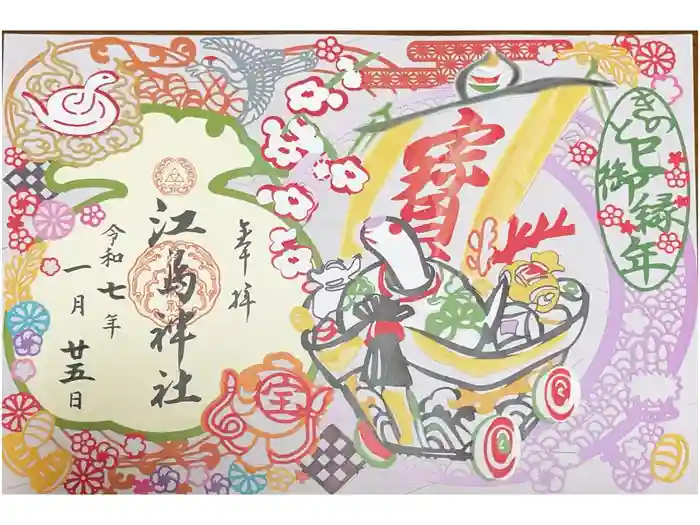 江島神社の御朱印