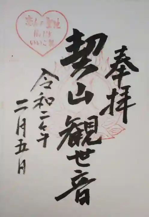 大興善寺の御朱印