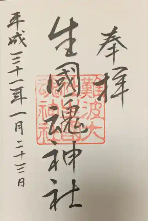 難波大社 生國魂神社の御朱印