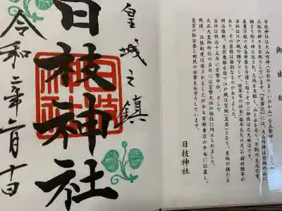 日枝神社の授与品その他