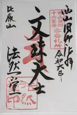 西山国師十六霊場　客番札所