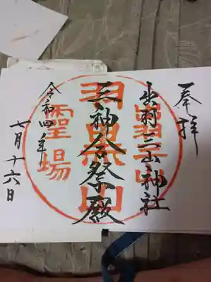 出羽三山神社合同御朱印!