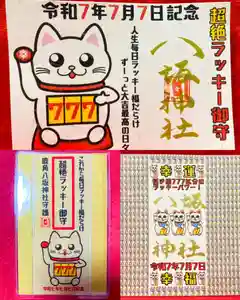 鹿角八坂神社の御朱印 2025年06月01日(日)〜(2025年06月08日(日) 21時09分52秒投稿)