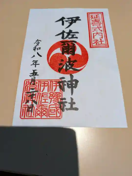 伊佐爾波神社の{uncategorized: "未分類", other: "その他", undefined: "問題あり", building: "その他建物", grave: "お墓", sacred_gate: "鳥居", guardian: "狛犬", statue: "像", buddha: "仏像", history: "歴史", nature: "自然", garden: "庭園", animal: "動物", pagoda: "塔", temizu: "手水舎", mountain_gate: "山門・神門", sanctuary: "本殿・本堂", subordinate: "末社・摂社", art: "芸術", scenery: "景色", jizo: "地蔵", ema: "絵馬", goshuin: "御朱印", omikuji: "おみくじ", items: "授与品その他", amulet: "お守り", goshuincho: "御朱印帳", eats: "食事", festival: "お祭り", votive_dance: "神楽", shichigosan: "七五三参", wedding: "結婚式", experience: "体験その他", initially: "初詣", around: "周辺", anti_infection: "感染症対策"}