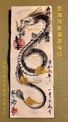 天龍山 誓海寺(愛知県)