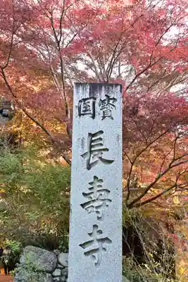 国宝　長寿寺(滋賀県)