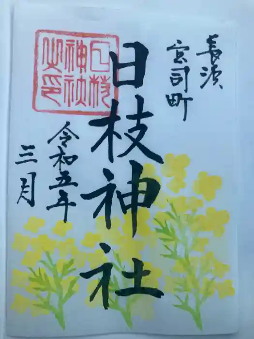 日枝神社の御朱印