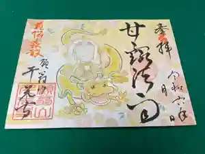 千光寺の御朱印 2024年03月27日(水)〜(2024年03月28日(木) 10時15分22秒投稿)