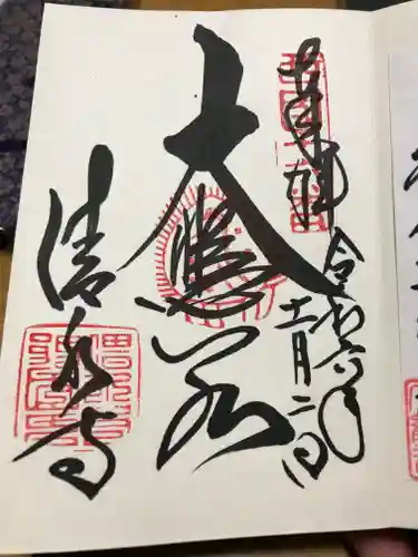 清水寺の御朱印