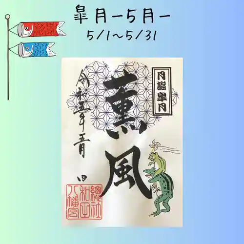 總社 和田八幡宮(福井県)