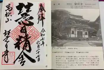 慧日寺の御朱印 2025年06月