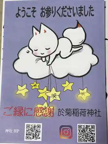 於菊稲荷神社の授与品その他