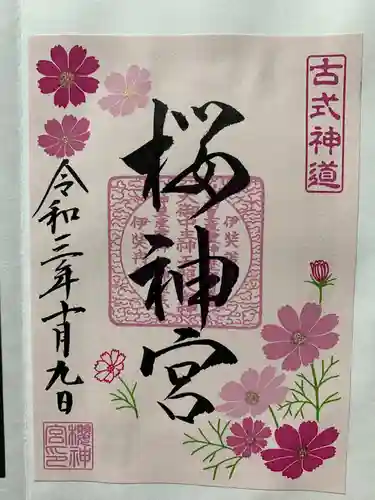 桜神宮の御朱印