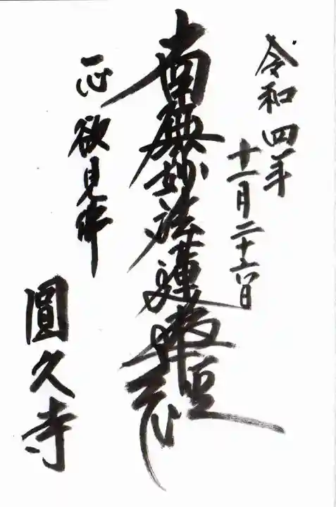 円久寺の御朱印
