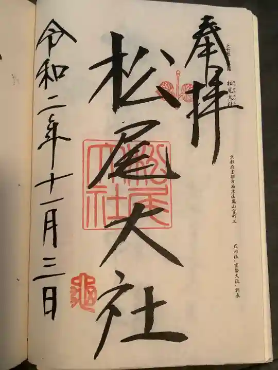 松尾大社(京都府)