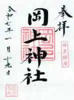 岡上神社の御朱印