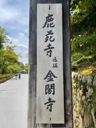 鹿苑寺（金閣寺）(京都府)