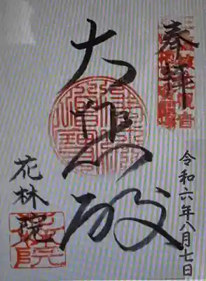 　　御朱印　　盤龍山花林院（ばんりゅうざんかりんいん）