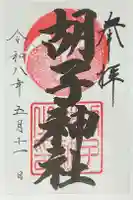 胡子神社の御朱印