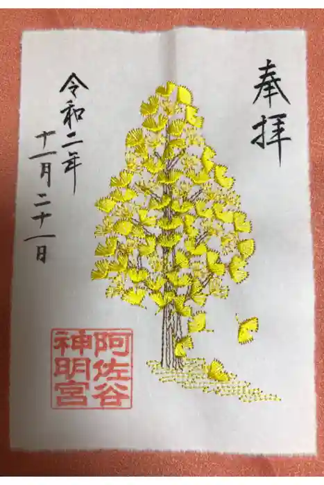 阿佐ヶ谷神明宮の御朱印