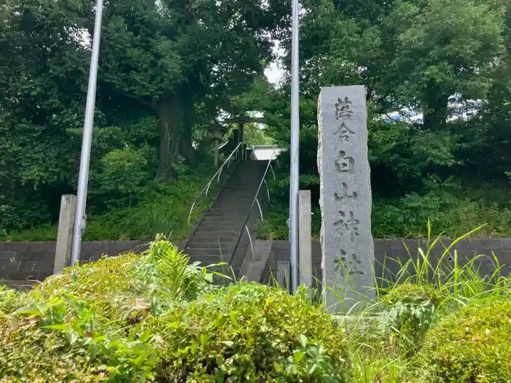 落合白山神社(東京都)