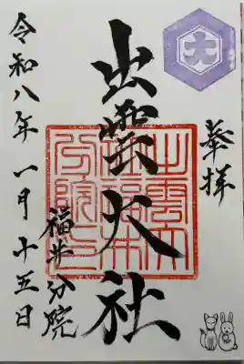 出雲大社福井分院の御朱印