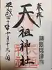 江東天祖神社の御朱印