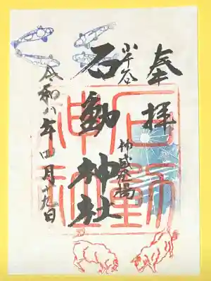 石動神社(新潟県)
