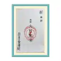 金蓮院の御朱印