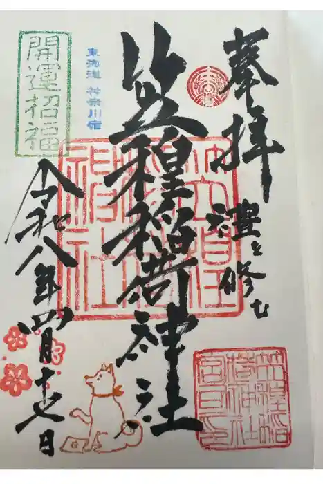 笠䅣稲荷神社の御朱印