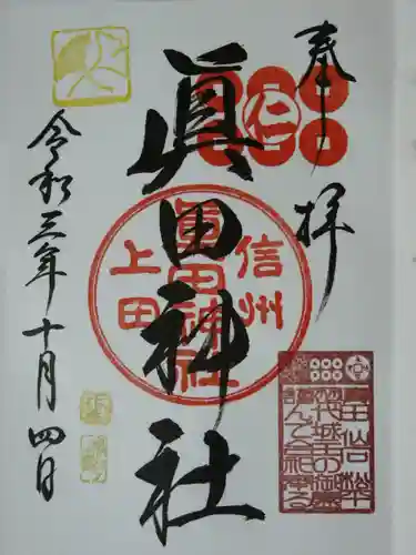 眞田神社の御朱印