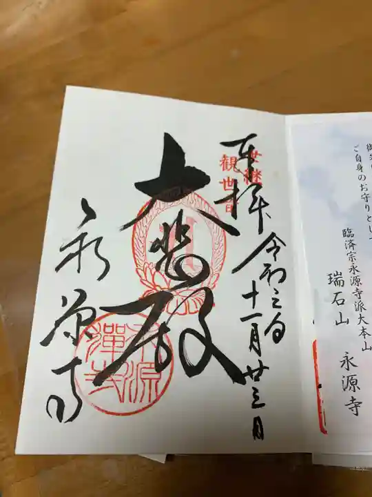 永源寺の御朱印
