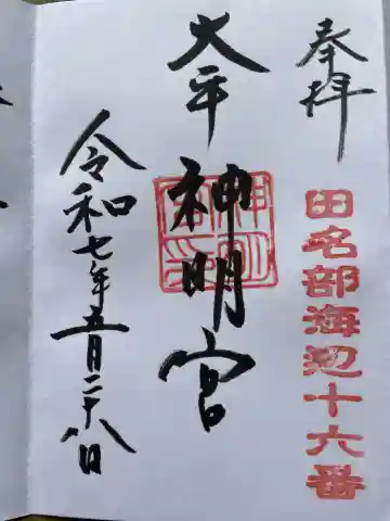 大平神明宮の御朱印