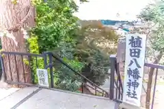 植田八幡神社の景色