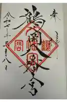 鶴岡八幡宮の御朱印