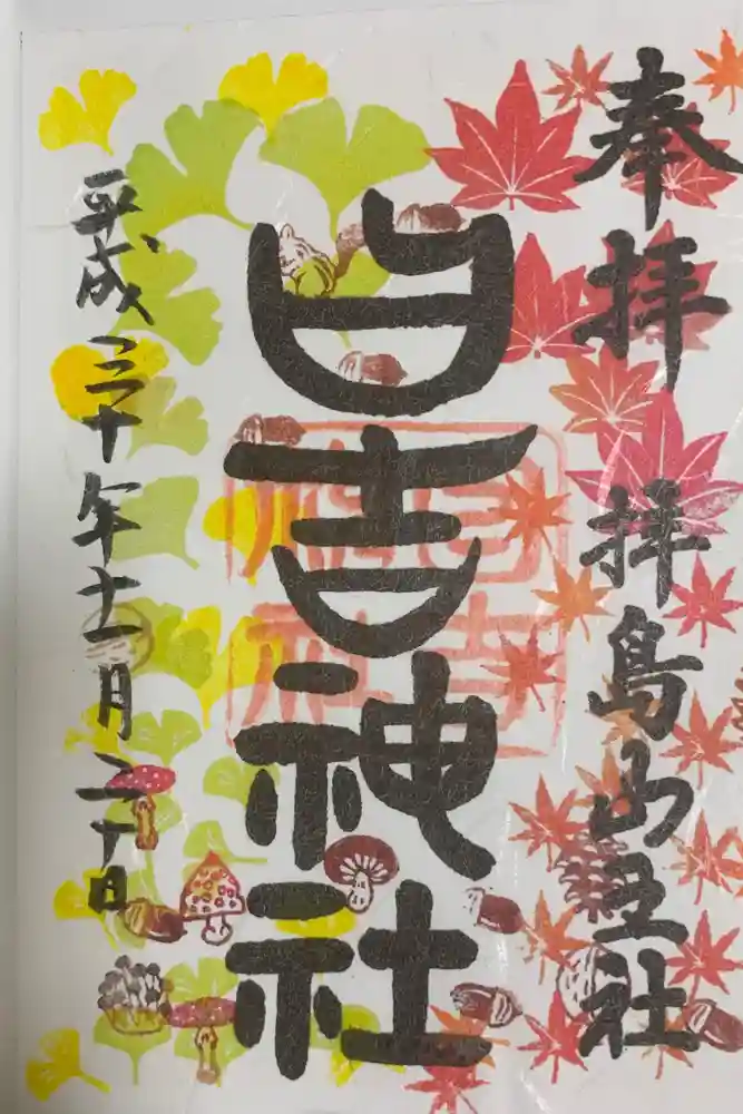 日吉神社の御朱印
