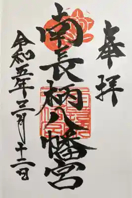 南長柄八幡宮の御朱印