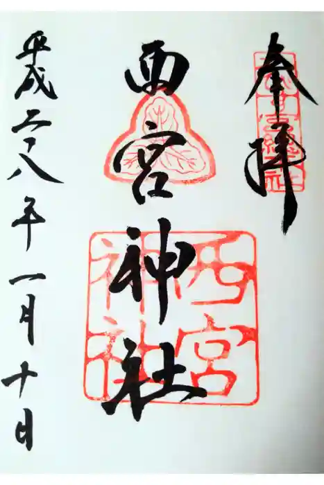 西宮神社の御朱印