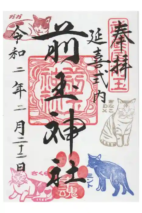 前玉神社の御朱印