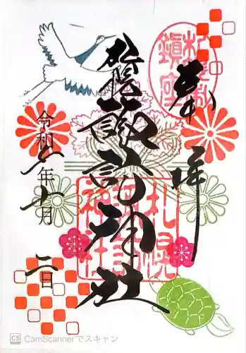 札幌諏訪神社の御朱印