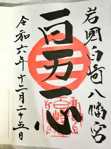 白崎八幡宮(山口県)