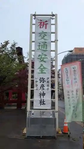 彌彦神社　(伊夜日子神社)のその他建物
