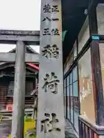 萱八王稲荷社(新生)のその他建物