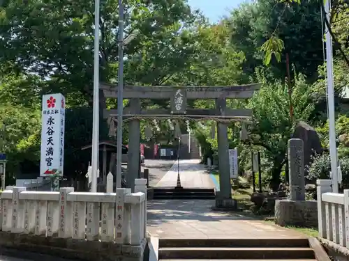 永谷天満宮の鳥居