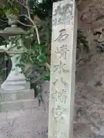 石清水八幡宮の{uncategorized: "未分類", other: "その他", undefined: "問題あり", building: "その他建物", grave: "お墓", sacred_gate: "鳥居", guardian: "狛犬", statue: "像", buddha: "仏像", history: "歴史", nature: "自然", garden: "庭園", animal: "動物", pagoda: "塔", temizu: "手水舎", mountain_gate: "山門・神門", sanctuary: "本殿・本堂", subordinate: "末社・摂社", art: "芸術", scenery: "景色", jizo: "地蔵", ema: "絵馬", goshuin: "御朱印", omikuji: "おみくじ", items: "授与品その他", amulet: "お守り", goshuincho: "御朱印帳", eats: "食事", festival: "お祭り", votive_dance: "神楽", shichigosan: "七五三参", wedding: "結婚式", experience: "体験その他", initially: "初詣", around: "周辺", anti_infection: "感染症対策"}