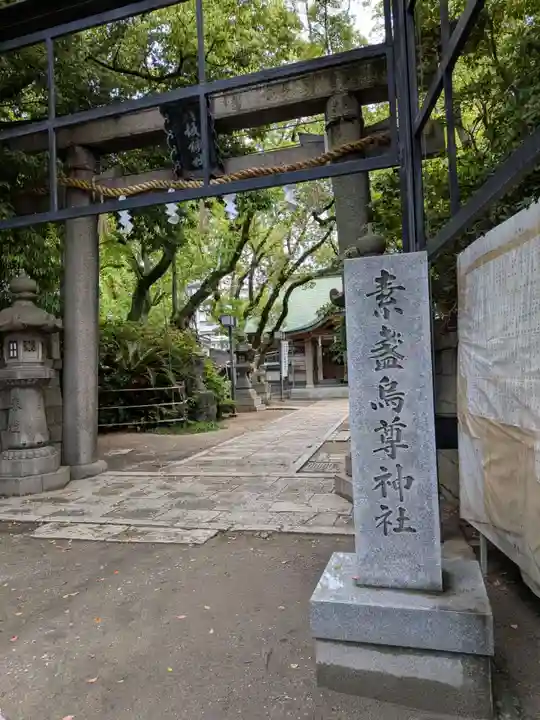 素盞烏尊神社(大阪府)