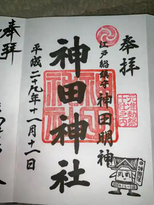 神田神社(神田明神)の御朱印