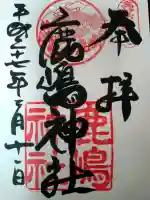 鹿嶋神社の御朱印