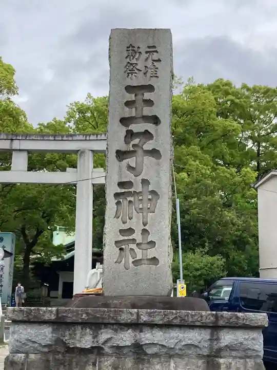 王子神社のその他建物